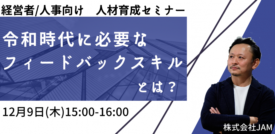 【経営者/人事向け 人材育成セミナー 】令和時代に必要なフィードバックスキルとは？