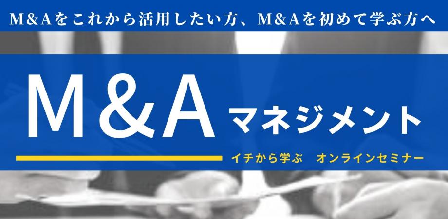 【迫大輔セミナー】イチから学ぶ！M&Aマネジメント｜M&A×PMIの全体像と要諦！M&Aを成功に導くクロージングまでのプロセス、PMIの施策、シナジー効果の創出方法など、現場で使える知識とノウハウ