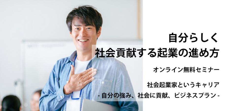 【林浩喜セミナーｘ瀬田川史典セミナー】社会起業家というキャリア　－自分の強み、社会に貢献、ビジネスプラン－\