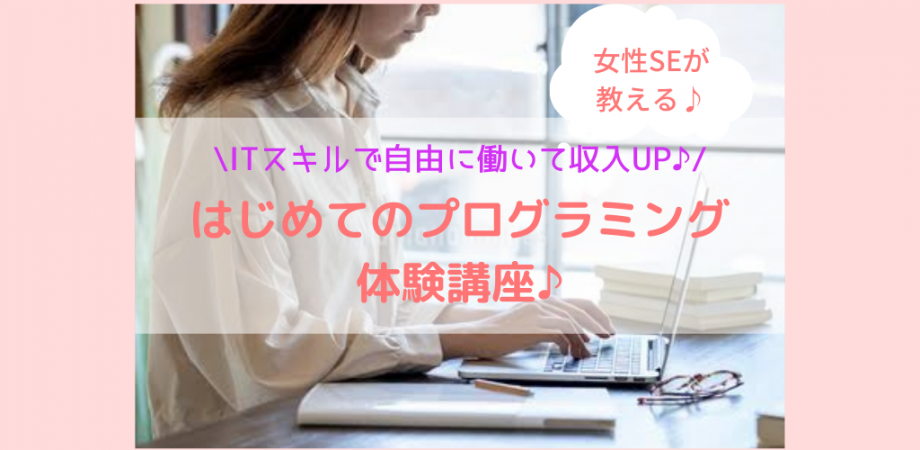 【室井美耶セミナー】ITスキルで自由に働いて収入UP♪はじめてのプログラミング体験講座