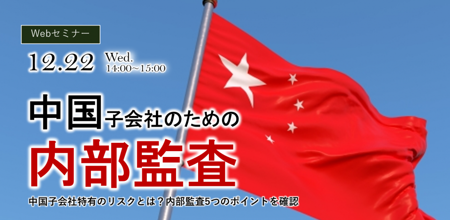【粟村英資セミナーｘ玉村健セミナー】中国子会社のための内部監査