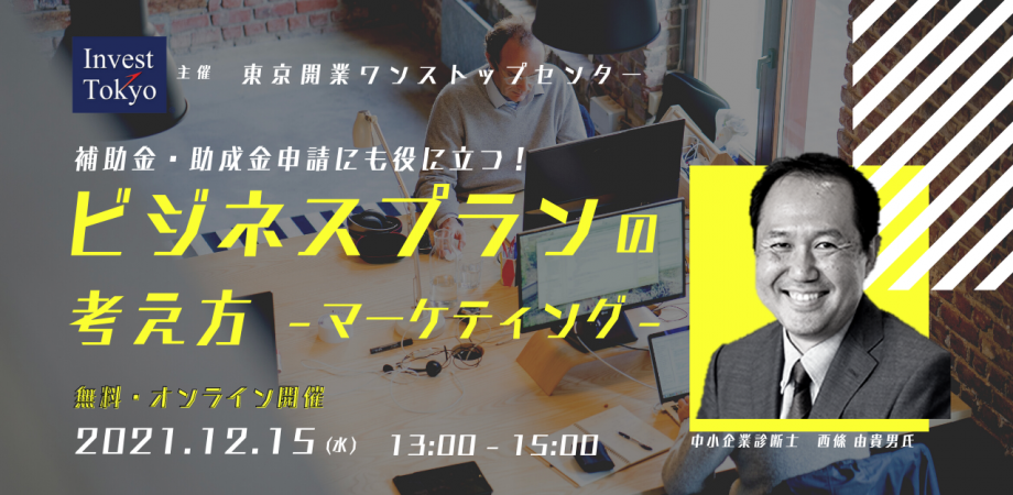 【西條由貴男セミナー】補助金・助成金申請にも役に立つ！ ～ビジネスプランの考え方～マーケティング～