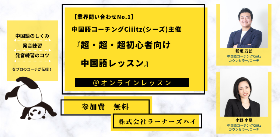 【業界問い合わせNo.1】中国語コーチングCiiitz(シーズ)主催、『超・超・超初心者向け中国語レッスン』 #2