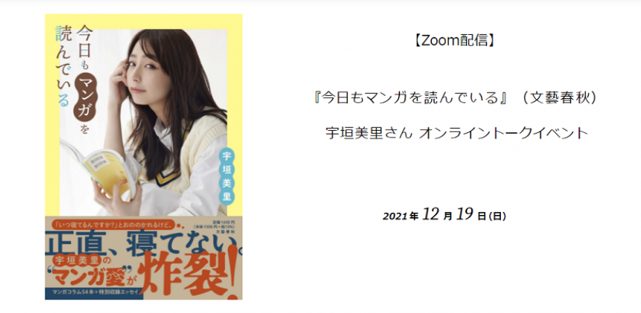 宇垣美里『今日もマンガを読んでいる』サイン本 つくづくエンタメは現実を救う――マンガ愛『今日もマンガを