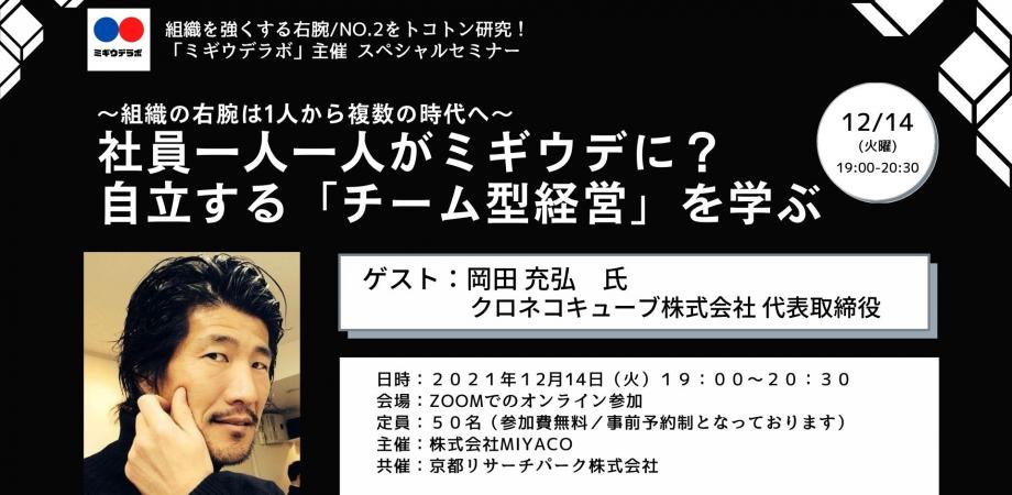 【ミギウデラボ】社員一人一人がミギウデに？自立する「チーム型経営」を学ぶ