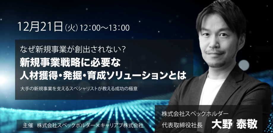 【大野泰敬セミナー】なぜ新規事業が創出されないか？新規事業/事業戦略に必要な人材獲得/発掘/育成ソリューションとは