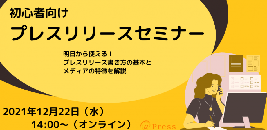 広報初心者向け【プレスリリースセミナー】すぐに使えるプレスリリースの基本と書き方教えます