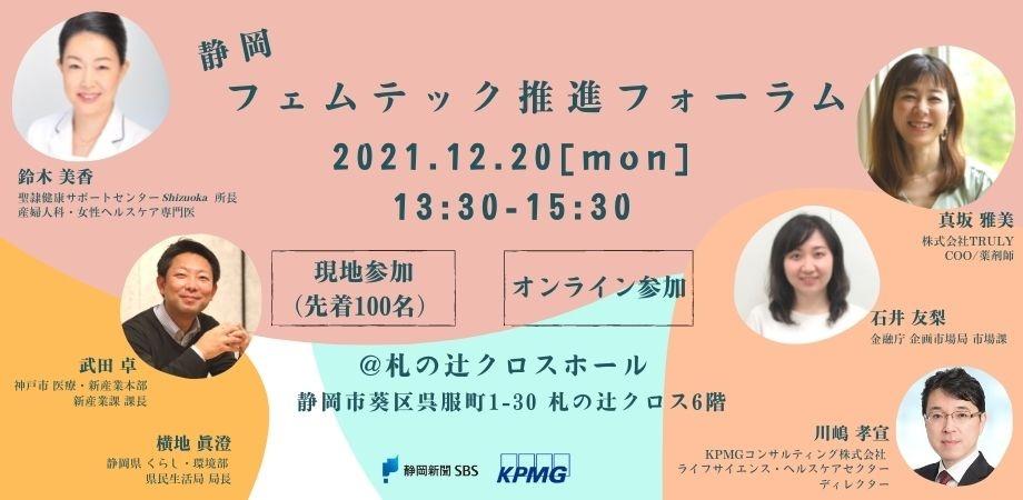 静岡フェムテック推進フォーラム