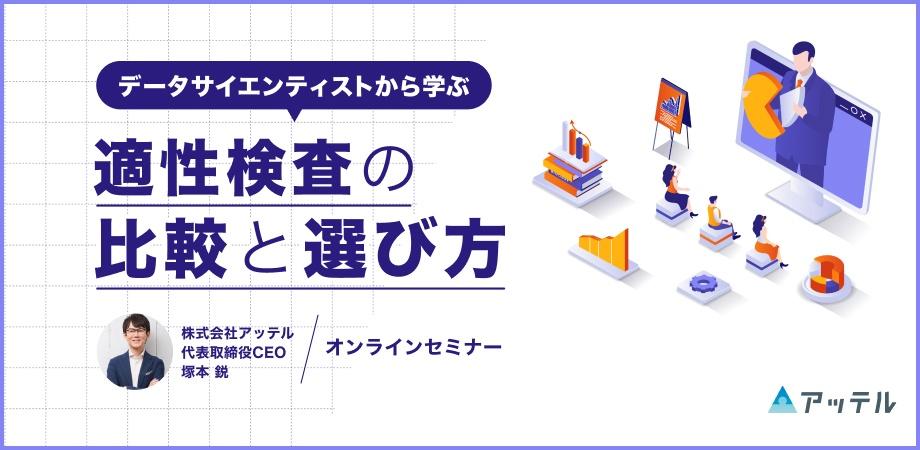 塚本鋭セミナー【人事向け】データサイエンティストから学ぶ、適性検査の比較と選び方