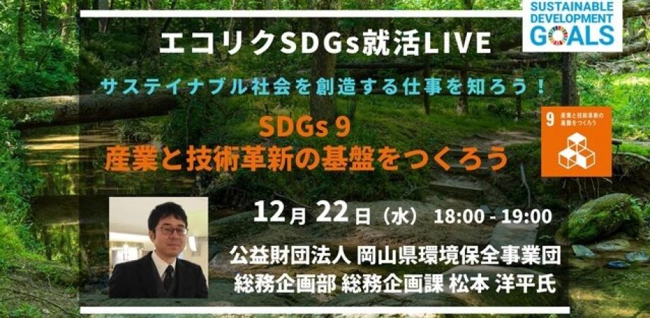 【23卒限定】業界のプロフェッショナルによるオンライン講義&交流会「エコリクSDGs就活LIVE」