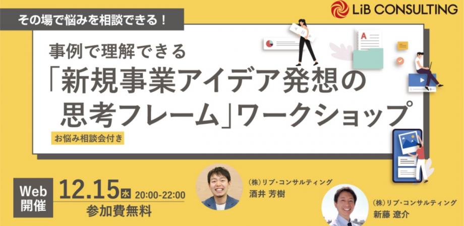 【酒井芳樹セミナーｘ新藤遼介セミナー】事例で理解できる 「新規事業アイデア発想の 思考フレーム」ワークショップ