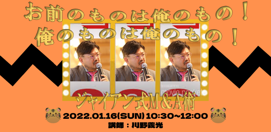 【川野義光セミナー】お前のものは俺のもの、俺のものは俺のもの。ジャイアン式M＆A術