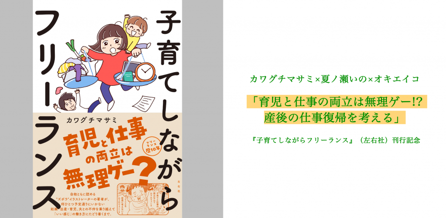 カワグチマサミ 夏ノ瀬いの オキエイコ 育児と仕事の両立は無理ゲー 産後の仕事復帰を考える 子育てしながらフリーランス 左右社 刊行記念 Peatix