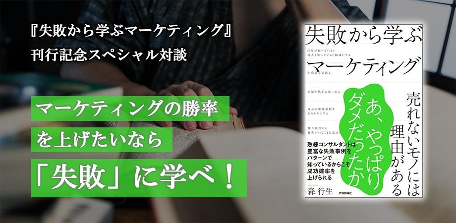 森行生セミナーｘ阪本啓一セミナー【再増枠決定！】￥マーケティングの勝率を上げたいなら「失敗」に学べ！～『失敗から学ぶマーケティング』刊行記念スペシャル対談