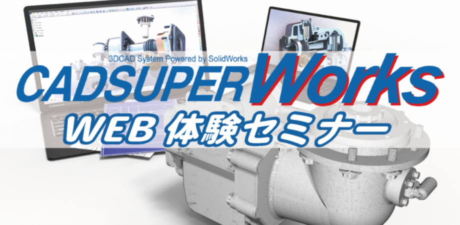 CADSUPER Works WEB体験セミナー