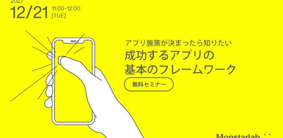 【松﨑晶セミナー】アプリ施策が決まったら知りたい 成功するアプリの基本のフレームワーク