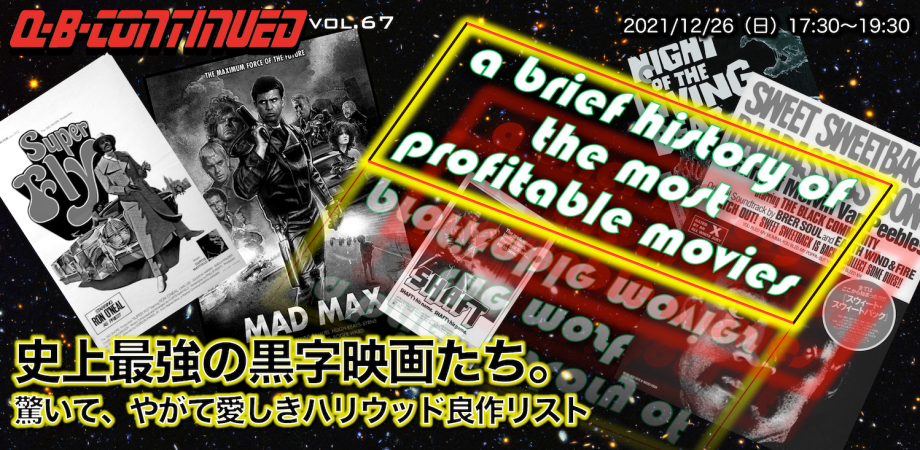 Q B Continued Vol 67 史上最強の黒字映画たち 驚いて やがて愛しきハリウッド良作リスト Peatix