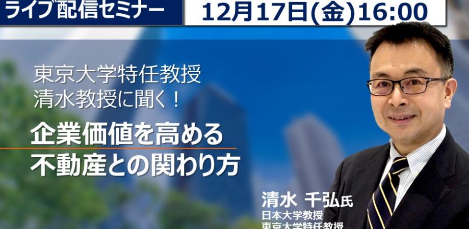 東京大学特任教授　清水教授に聞く！　シリーズ①　企業価値を高める不動産との関わり方