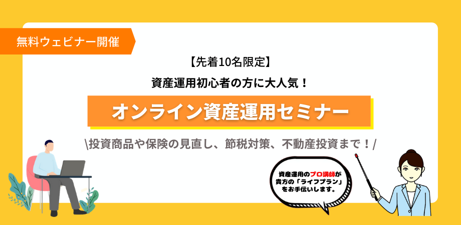 ゼロから学ぶ資産運用の基礎セミナー【オンライン】