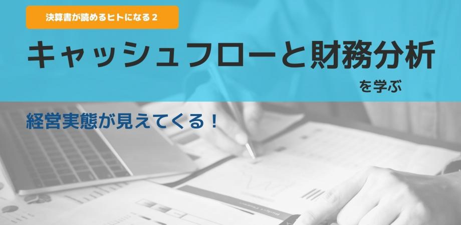 【迫大輔セミナー】決算書が読めるヒトになる2｜キャッシュフロー計算書・財務分析を学ぶ｜利益は出ているのに倒産！？お金の流れから経営の実態が見えてくる！企業経営の良し悪しを知るために必要な財務分析