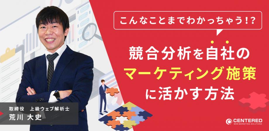 こんなことまでわかっちゃう！？競合分析を自社のマーケティング施策に活かす方法