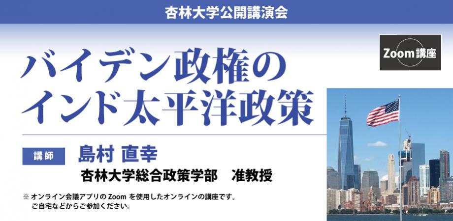 杏林大学公開講演会 Zoom講座 バイデン政権のインド太平洋政策 Peatix