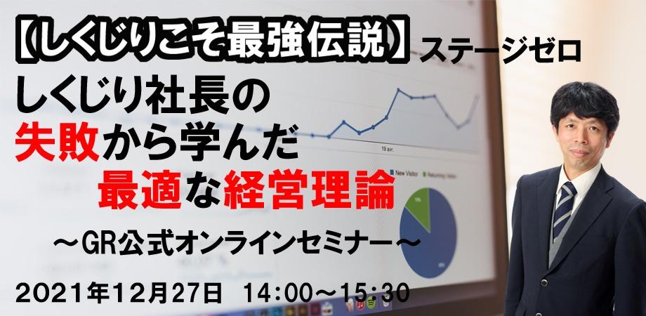 福島有也セミナー【しくじりこそ最強伝説】しくじり社長の失敗から学んだ最適な経営理論～GR公式オンラインセミナー～