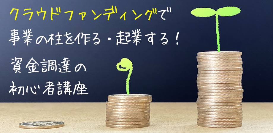 【博多屋裕樹セミナー】クラウドファンディングで事業の柱を作る・起業する！資金調達の初心者講座