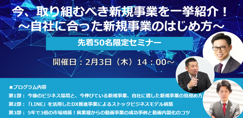 【富澤幸司セミナーｘ高垣俊勝セミナーｘ上村勇斗セミナー】今、取り組むべき新規事業を一挙紹介！～自社に合った新規事業のはじめ方～