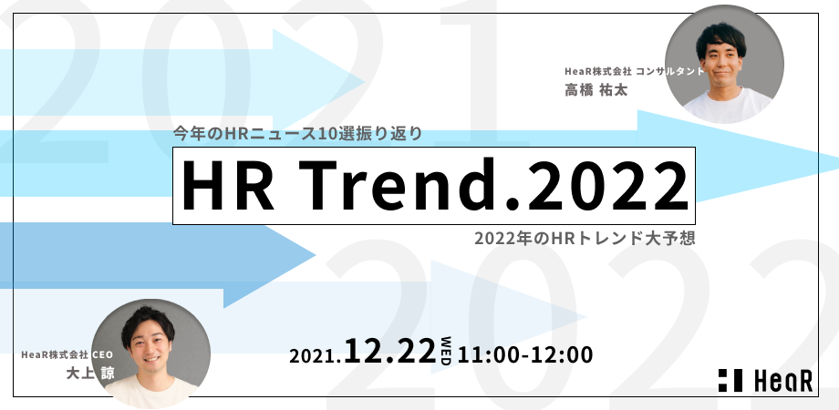 大上諒セミナーｘ高橋祐太セミナー【年末の総まとめ】2021年HRニュース10選を徹底解説します！