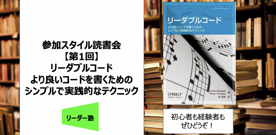 参加スタイル読書会:【第1回】リーダブルコード ―より良いコードを書くためのシンプルで実践的なテクニック | Peatix 参加スタイル読書会:【第1回】リーダブルコード ―より良いコードを書くためのシンプルで実践的なテクニック | Peatix