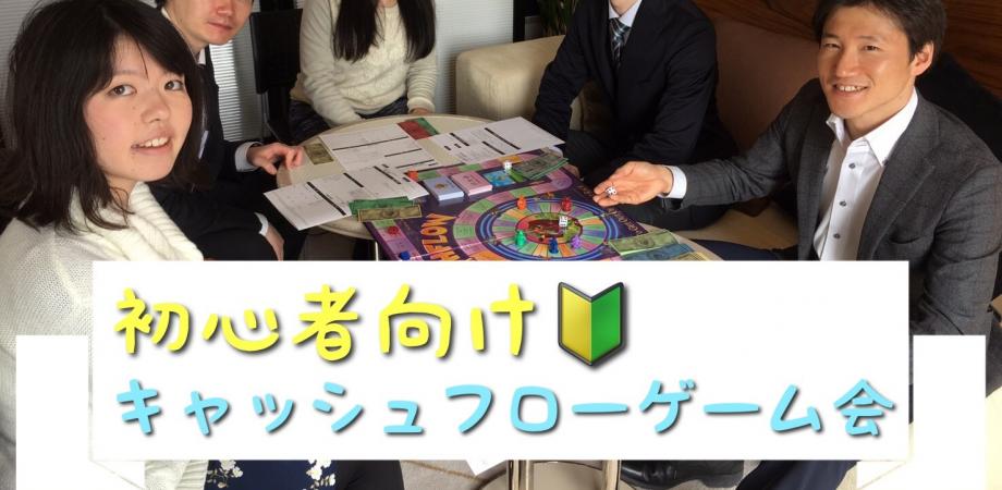 【女性主催】初心者向け!キャッシュフローゲーム会