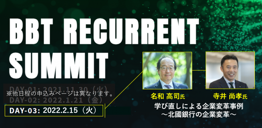 名和高司セミナーｘ寺井尚孝セミナー【人事／管理職向け】BBTリカレントサミットDAY３：学び直しによる企業変革事例～北國銀行の企業変革～