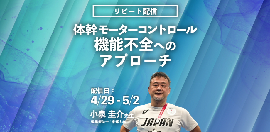 小泉圭介先生 体幹モーターコントロール機能不全へのアプローチ リピート配信 Peatix
