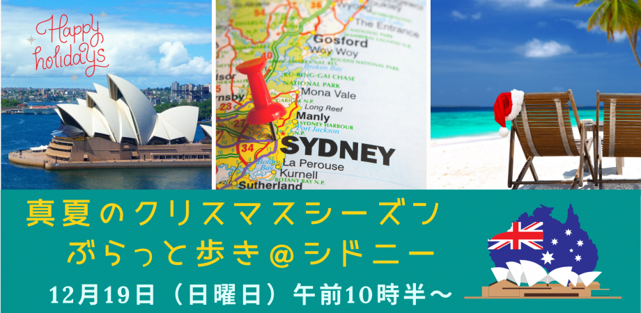 真夏のホリデー シドニーぶらっとlive街歩き プレクリスマス企画 参加無料 Peatix