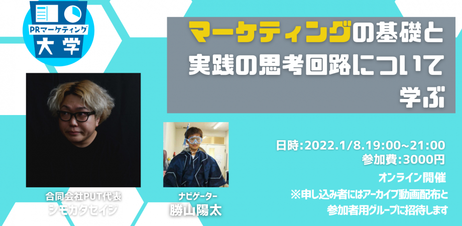 シモカタセイジセミナー【PRマーケティング大学】マーケティングの基礎と実践の思考回路について学ぶ