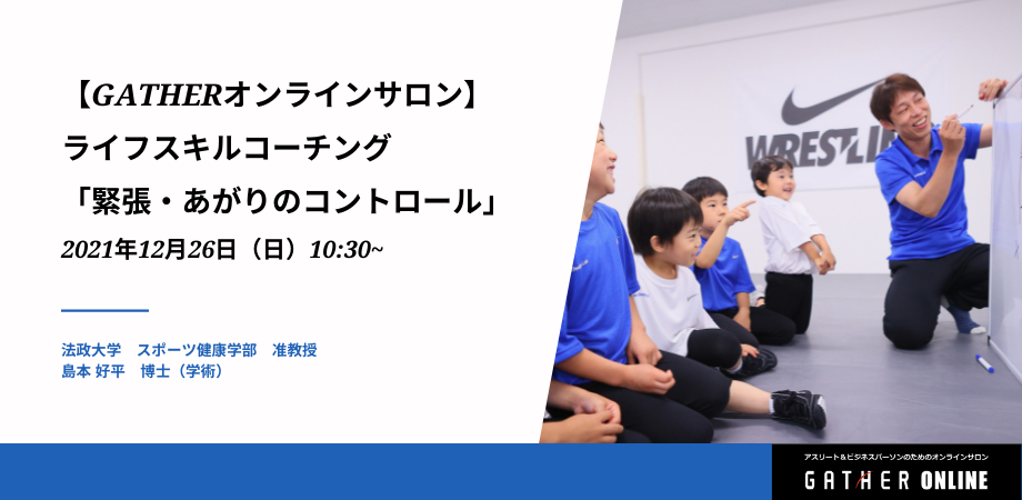 Gatherオンラインサロン 5 法政大学スポーツ健康学部 島本博士によるライフスキルコーチング 緊張 あがりのコントロール Peatix