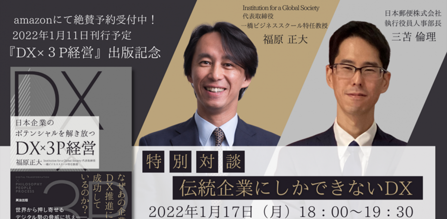 【伝統企業だからこそできるDXとは？】日本郵便人事部長が語る！現場DX推進リーダーを社内育成する背景と、その方法：一橋ビジネススクール特任教授との特別対談