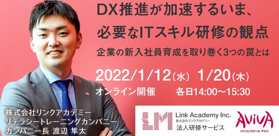 DX推進が加速するいま、必要なITスキル研修の観点 ～企業の新入社員育成を取り巻く3つの罠とは～
