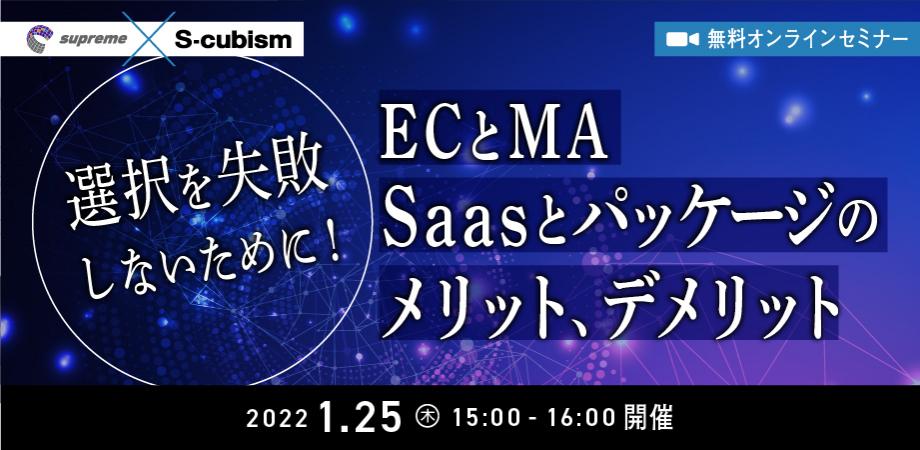 ECとMA、Saasとパッケージのメリット、デメリット