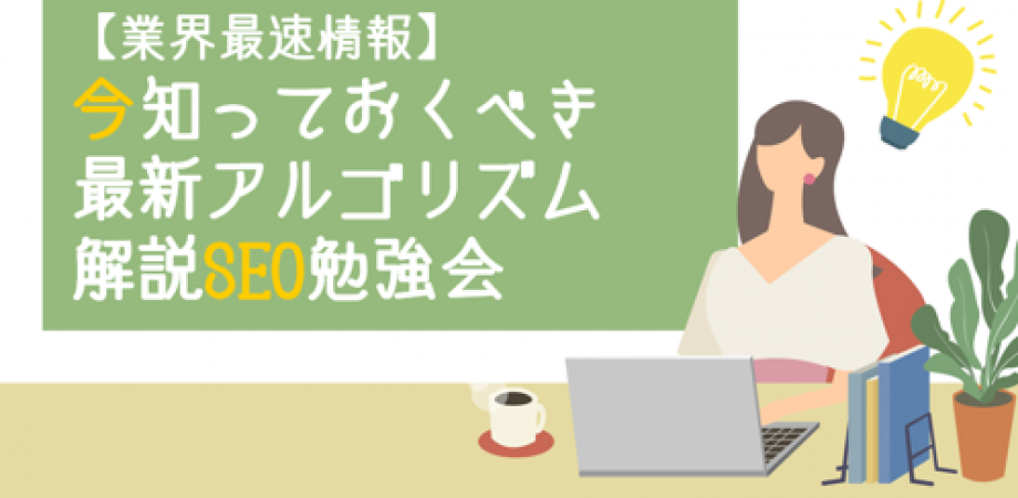 遠藤望未セミナー【業界最速情報】今知っておくべき最新アルゴリズム解説SEO勉強会