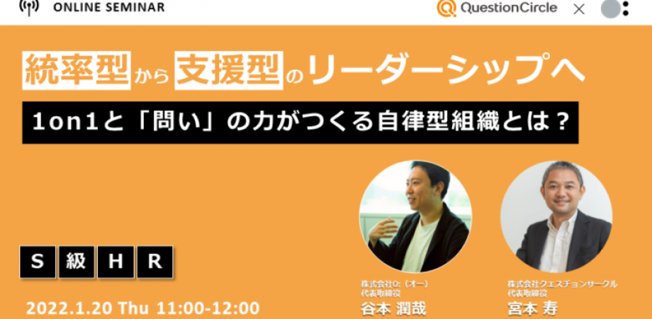 【谷本潤哉セミナーｘ宮本寿セミナー】統率型から支援型のリーダーシップへ　～1on1と「問い」の力がつくる自律型組織とは？ ～