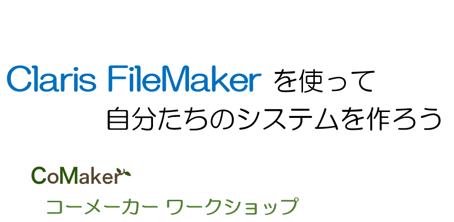 テーマ：売上管理システムをつくってみよう