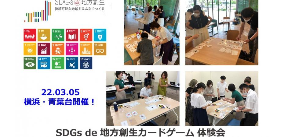 神奈川 横浜 Sdgs 地方創生 のカードゲームを使ったワークショップに参加してみよう 青葉台 7 Peatix 神奈川 横浜 Sdgs 地方創生 のカードゲームを使ったワークショップに参加してみよう 青葉台 7 Peatix