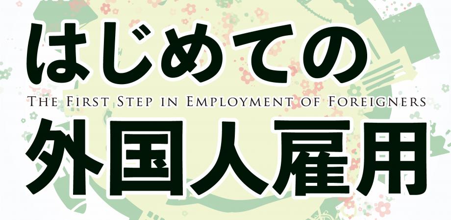 【伊山仁章セミナー】はじめての外国人雇用