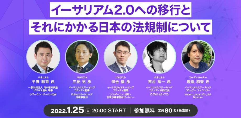 イーサリアム2.0への移行とそれにかかる日本の法規制について