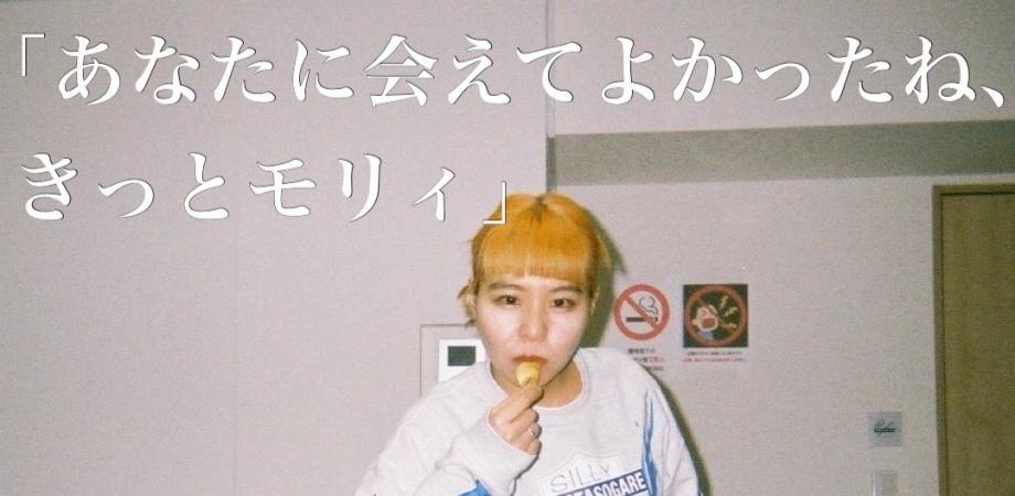 時間 出演者変更あり モリィのお誕生日寄席 夜の部 あなたに会えてよかったね きっとモリィ Peatix