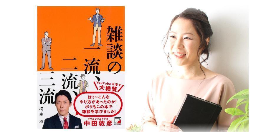 【大澤理英子セミナー】「会話が続かない…」を根絶する！3分で打ち解ける「一流の雑談力」実践セミナー