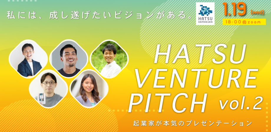 HATSU VENTURE PITCH vol.2 ！起業家が本気のプレゼンテーション｜プレシード/シードラウンド/アーリー