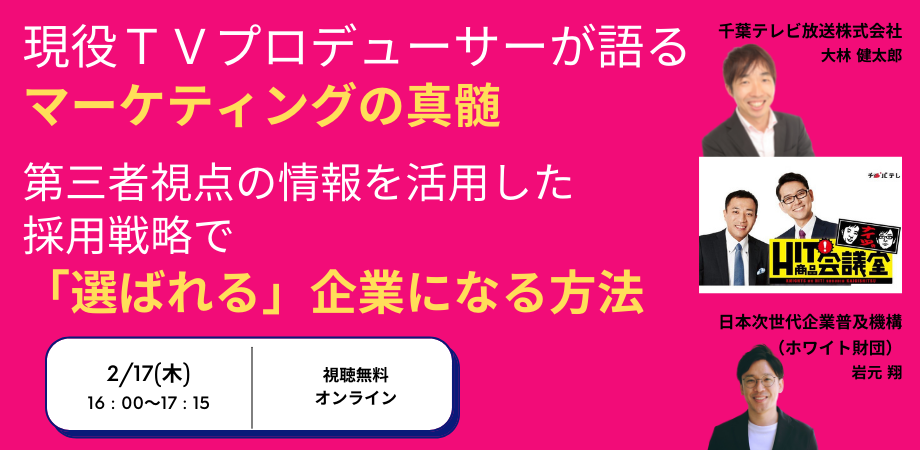 大林健太郎セミナーｘ岩元翔セミナー【現役TVプロデューサーが語るマーケティングの真髄】第三者視点の情報を活用した採用戦略で「選ばれる」企業になる方法